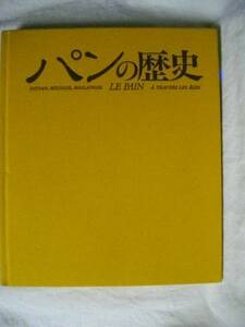 [送料無料]　パンの歴史　ウィルヘルム・ツィアー　中澤久　同朋社　１９８５