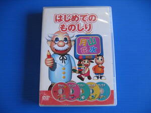 DVD■特価処分■知育DVD はじめてのものしり DVD5枚組■No.7037