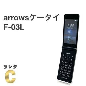 arrows ケータイ F-03L ブラック docomo SIMフリー 4G LTE対応 白ロム ワンプッシュオープン ワンセグ ガラホ本体 送料無料 Y31MR