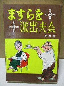 初版・稀少本◆秋好馨 ますらを派出夫会 文陽社 昭和51年 漫画/コミック/当時物/月刊誌/終戦後