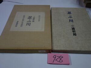 ９２８三浦哲郎『忍ぶ川』７００限定　５６３番