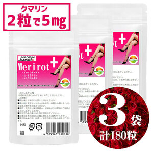 飲みすぎ注意 メリロートプラス 60粒 3袋セット計180粒 2粒当たり クマリン5mg イチョウ葉エキス L-シトルリン ショウガ末プラス 約3ヶ月分