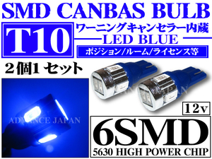 送料無料 LED バルブ T10 シングル キャンセラー内蔵 ポジション ライセンスランプなどに 6SMD ブルー 青