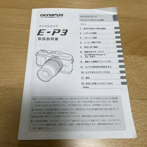 オリンパス E-P3 ミラーレスカメラ 取扱説明書 取説 トリセツ マニュアル 純正