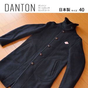 DANTON ダントン ウールモッサロングコート　くるみボタン　ネイビー　４０サイズ