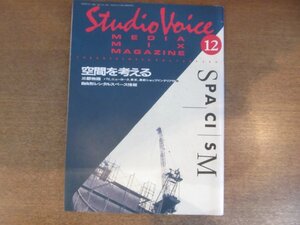 2211MK●STUDIO VOICE スタジオボイス 156/1988昭和63.12●特集:SPACISM空間を考える/川口真央/菱沼良樹/鰐淵晴子×かの香織/伊藤輝夫