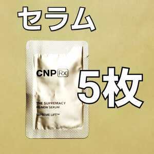 【匿名配送】CNP Rx ザ スプリマシー リニュー セラム 1ml 5枚