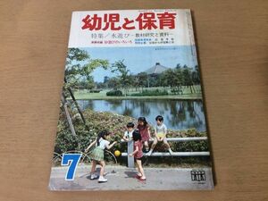 ●K061●幼児と保育●1972年7月●水遊び教材研究と資料●応急処置幼児教育午睡お昼寝数遊びアルフレッドビネー●付録なし●即決