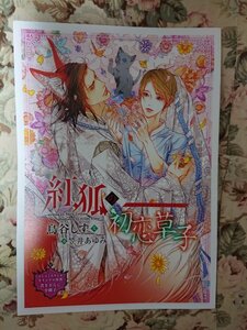 非売品★BLN鳥谷しず/笠井あゆみ「紅狐の初恋草子」番外編コミコミスタジオオリジナル特典書き下ろし小冊子