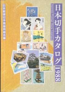 日本切手　カタログ　　　　　　　　　１９８８年度版