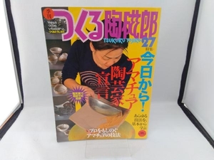 季刊 つくる陶磁郎(27) 企画出版部