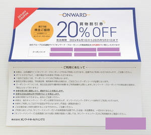 オンワード 株主優待 買物割引クーポン 1回分 コード通知 ⑤ 20％割引 2025年5月31日期限 オンワードクローゼット 割引券 優待 クーポン