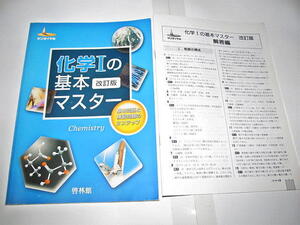 ◆サンダイヤル 化学1の基本マスター 改訂版 高校理科 (啓林館)◆