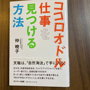 【送料無料】ココロオドル仕事を見つける方法　仲　暁子