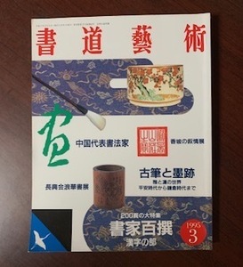 書道藝術 1995年3月号　特集:書家百選 漢字の部　雅と凛の世界：古筆と墨跡　他　　ZS28-17