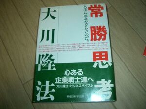 常勝思考　幸福の科学　大川隆法　即決！