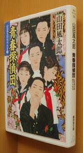 山田風太郎 青春探偵団 山田風太郎傑作大全10 山本タカト:カバー