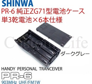 CL2315 シンワ パーソナル無線 903MHz 純正品 正規品 PR-6 電池ケース ダークグレー 単三乾電池×6本仕様 ZG71型 SHINWA