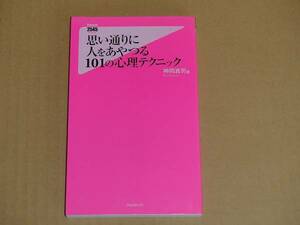 ★思い通りに人をあやつる101の心理テクニック★ 神岡真司