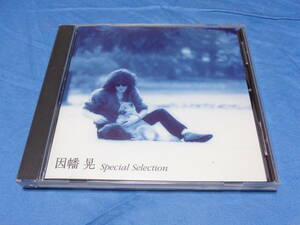 因幡晃　 スペシャル・セレクション　SPECIAL SELECTION　 CD /　わかって下さい・そして愛・風のハミング等12曲収録　