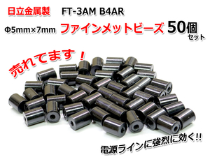 Φ5mm×7mm ファインメットビーズ50個セット FT-3AM B4AR