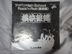 横浜銀蝿 ツッパリHigh School Rock