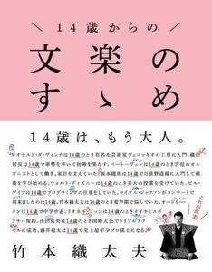 14歳からの文楽のすゝめ/竹本織太夫(監修)