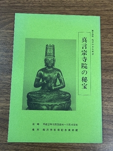 《稀少 貴重 第14回稲沢の文化財展 真言宗寺院の秘宝 1990年 稲沢市荻須記念美術館》資料 歴史 郷土史 現状品