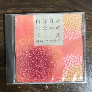 (G3150) 新品CD300円 講演 曾野綾子 自分自身のための人生 