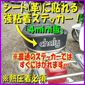 バイクのシート（革、合皮）に貼れる強粘着ステッカー