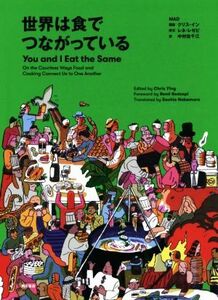 世界は食でつながっている You and I Eat the Same/MAD(著者),中村佐千江(訳者)