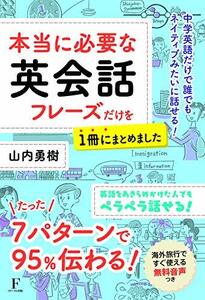 【中古】 本当に必要な英会話フレーズだけを1冊にまとめました