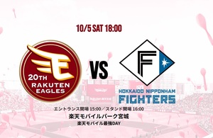 10/5 (土） 楽天イーグルスvs日本ハムファイターズ ２枚連番　 コード通知　　10月5日　