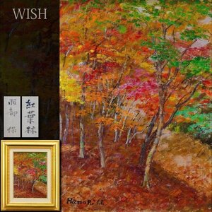 【真作】【WISH】服部保「紅葉林」油彩 4号 　　〇元一水会会員 師:石井柏亭 岐阜県出身 #24072972