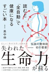 [A12359220]読むと「全自動」で健康になるすごい本