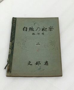 送料無料　年代物 アンティーク ヴィンテージ 自然の観察 教本 教科書 教師用 二 文部省 東京書籍株式会社 昭和16年6月25日