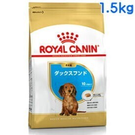 ロイヤルカナン ダックス 1.5kg 子犬用 パピー ダックスフンド