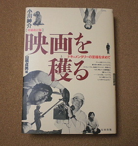p519【太田出版】増補改訂版 小川紳介 映画を穫る ドキュメンタリーの至福を求めて 山根貞男編■■2012年