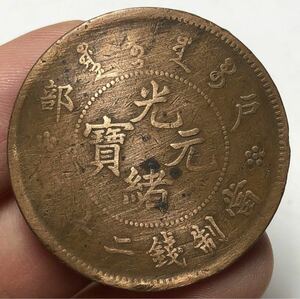 【聚寶堂】中国古銭 光緒元寶 當制二十文 銅幣 32mm S-2428
