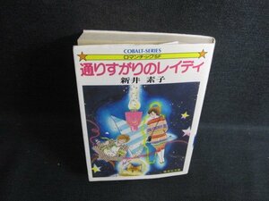 通りすがりのレイディ　新井素子　日焼け有/KCH