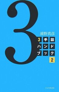 [A12284239]3手詰ハンドブック 2 浦野 真彦