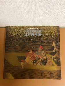 【送料160円】大英博物館秘蔵 江戸美術展 江戸東京400年記念 東京ルネッサンス