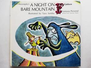 Satoru Sato, Taro Semba / Mussorgsky’s A Night on Bare Mountain　英語版 佐藤さとる, センバ太郎 / ムソルグスキー はげやまのよる