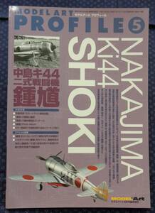 【 モデルアート プロフィール5 中島キ44二式戦闘機 鍾馗 】モデルアート8月号臨時増刊 No.779