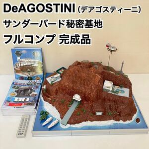 【フルコンプ・完成品！】 動作未確認 ジャンク DeAGOSTINI デアゴスティーニ サンダーバード秘密基地 Thunderbirds