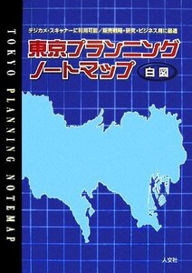 東京プランニングノートマップ/旅行・レジャー・スポーツ