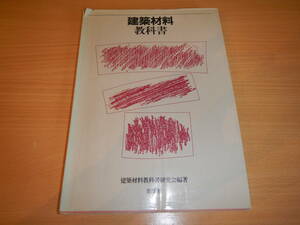 25 建築材料 教科書 建築 建設 環境 エコ 資材 材料 積算