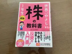 世界一やさしい株の教科書1年生 : 再入門にも最適!