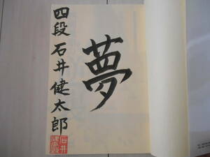 サイン本　石井健太郎　「四間飛車の逆襲」　　　　将棋