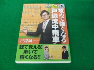 将棋DVD 攻めて強くなる戸辺流中飛車 戸辺誠